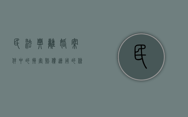 民法典离婚案件中的损害赔偿适用的条件是什么（民法典离婚损害赔偿条款）