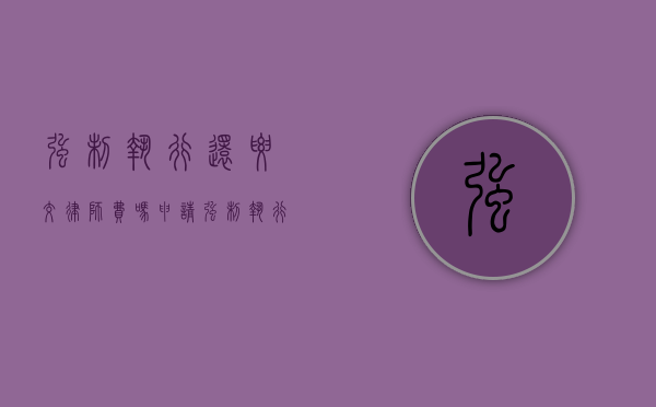 强制执行还要交律师费吗（申请强制执行还需要付律师费用吗?）