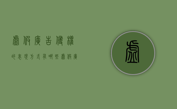 虚假广告侵权的表现方式有哪些（虚假广告侵权的表现方式有哪些举例说明）