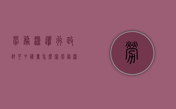 劳务派遣行政许可申请书怎么写（劳务派遣行政许可申请平台）