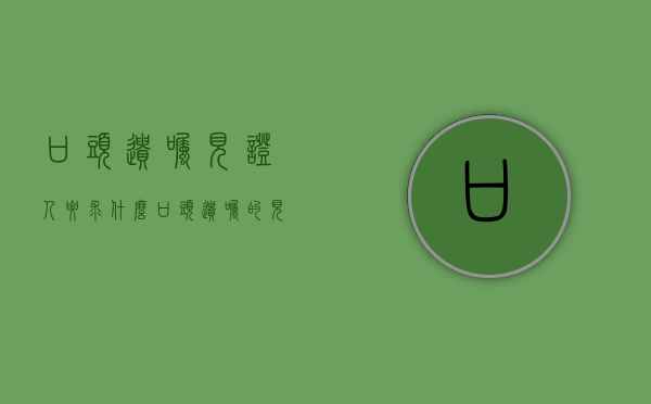 口头遗嘱见证人要求什么（口头遗嘱的见证人）