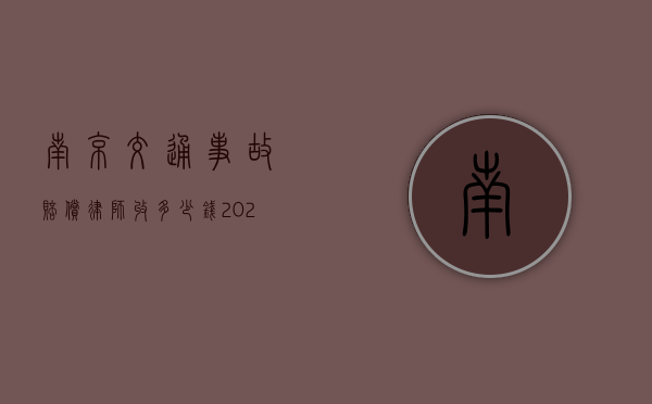 南京交通事故赔偿律师收多少钱（2021年3月2号聊城车祸）
