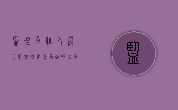 监理单位不履行监理职责应受到哪些处罚（监理单位不履行监理职责应受到哪些处罚和处罚）