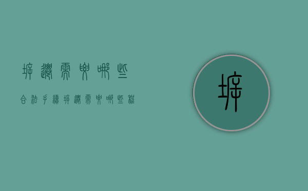 拆迁需要哪些合法手续（拆迁需要哪些程序）