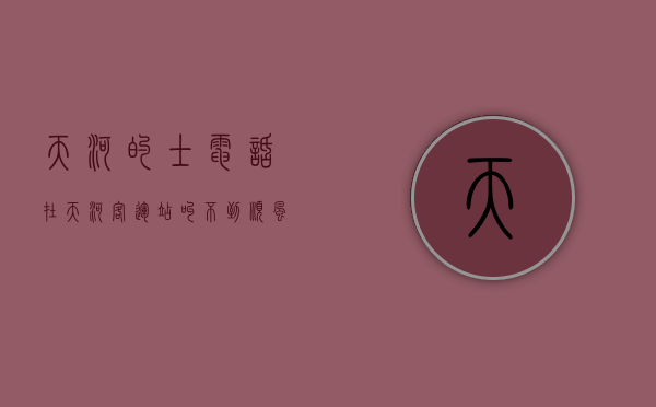 天河的士电话（在天河客运站 叫不到顺风车）