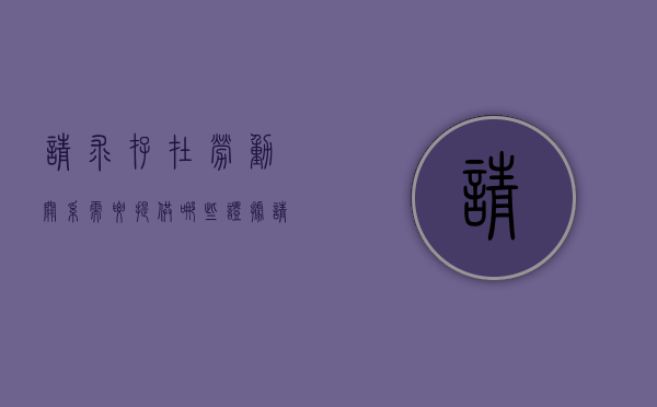 请求存在劳动关系需要提供哪些证据（请求确认劳动关系的仲裁时效）