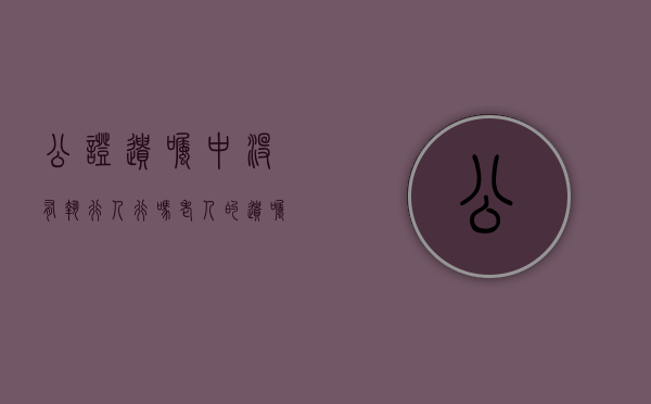 公证遗嘱中没有执行人行吗（老人的遗嘱没公证,老人死亡后有效吗）
