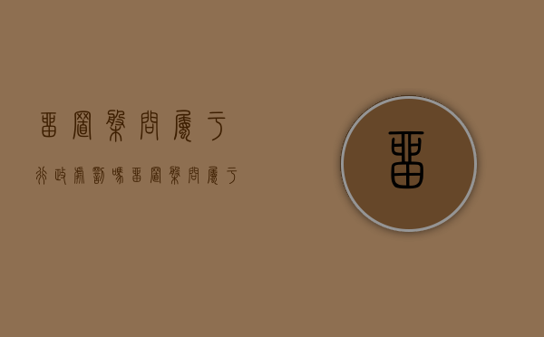 留置盘问属于行政处罚吗（留置盘问属于行政处罚吗知乎）