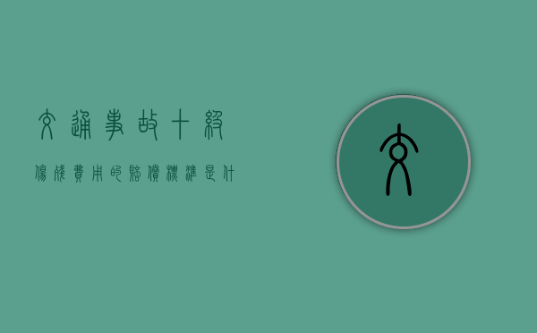 交通事故十级伤残费用的赔偿标准是什么？（交通意外10级伤残赔偿标准 侵权）