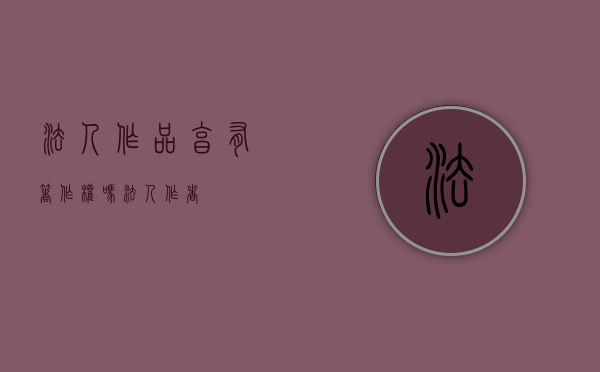 法人作品享有著作权吗（法人作者）