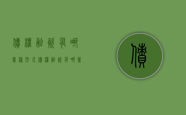债权融资有哪几种形式()（债权融资有哪几种形式组成）