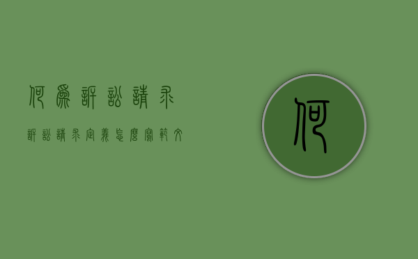 何为诉讼请求（诉讼请求定义怎么写范文）