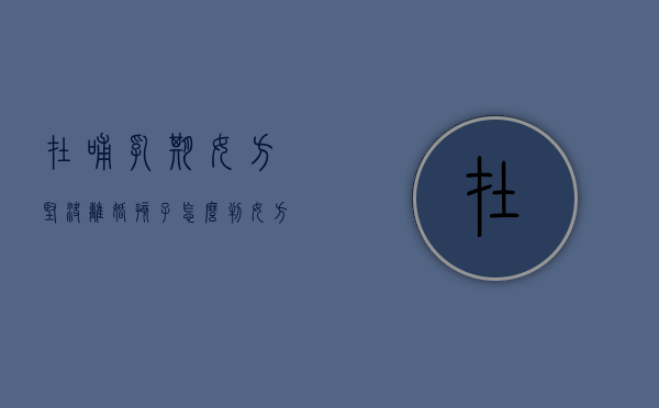在哺乳期女方坚决离婚孩子怎么判（女方在哺乳期如何离婚）