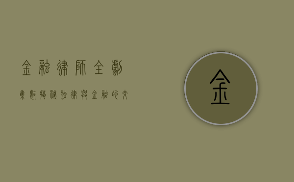 金融律师全剧集数揭秘，法律与金融的交织之旅