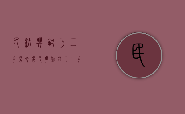民法典对于二手房交易（民典法关于二手房买卖）