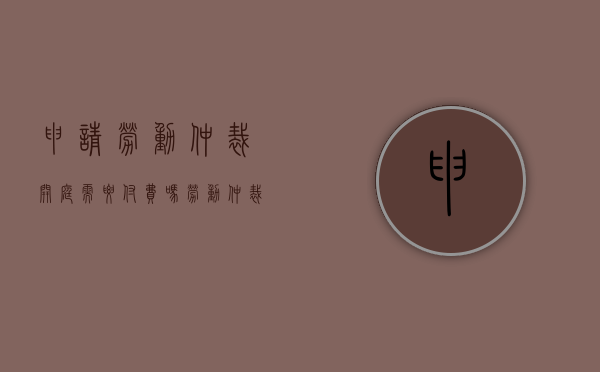 申请劳动仲裁开庭需要付费吗（劳动仲裁开庭要开一天吗）