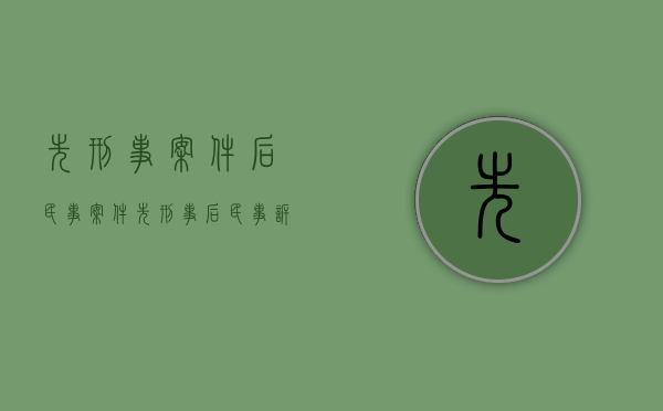 先刑事案件后民事案件（先刑事后民事诉讼时效）