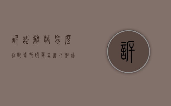 诉讼离婚怎么判断感情破裂（怎么才知道是否起诉离婚成功）