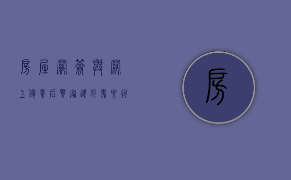 房屋网签与网上备案后买家违约需要退定金吗安全吗（房屋买卖合同网签备案可以退吗）