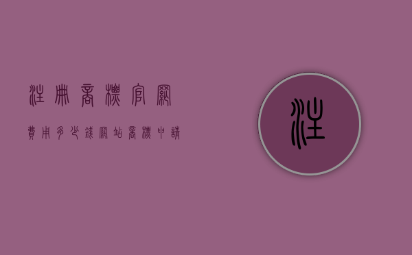 注册商标官网费用多少钱（网站商标申请）