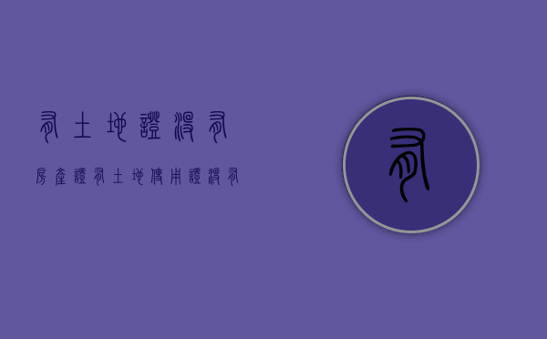 有土地证,没有房产证（有土地使用证,没有房产证,是违建吗?）