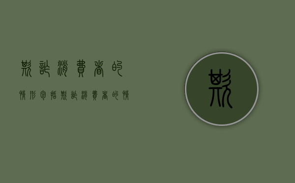 欺诈消费者的情形包括（欺诈消费者的情形包括哪些）