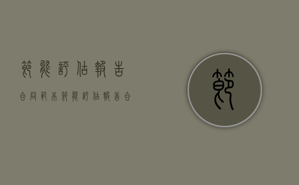 节能评估报告合同范本（节能评估报告合同模板）