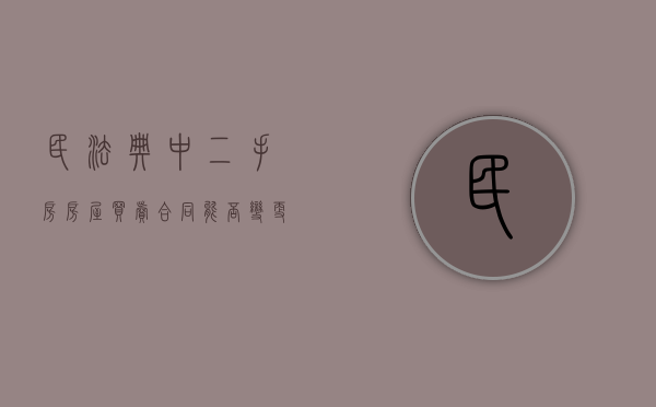 民法典中二手房房屋买卖合同能否变更名字（民法典中二手房房屋买卖合同能否变更所有权）