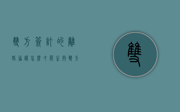双方签订的离婚协议怎么才能生效（双方已经签了离婚协议书）