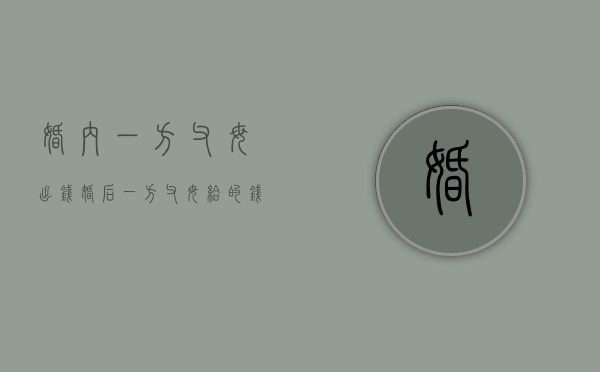 婚内一方父母出钱（婚后一方父母给的钱算夫妻共同财产吗）