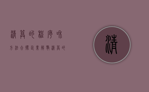 清算的程序和方法（合伙企业解散清算的程序）