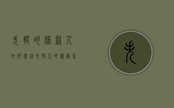 失踪的借款人如何还钱？（失踪人的债务怎么处理）