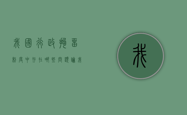 我国行政拘留制度中存在哪些问题（论我国现行法中的行政拘留制度）