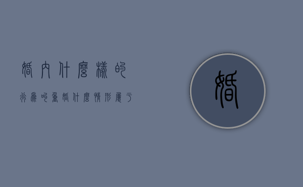 婚内什么样的行为叫重婚（什么情形属于重婚罪）