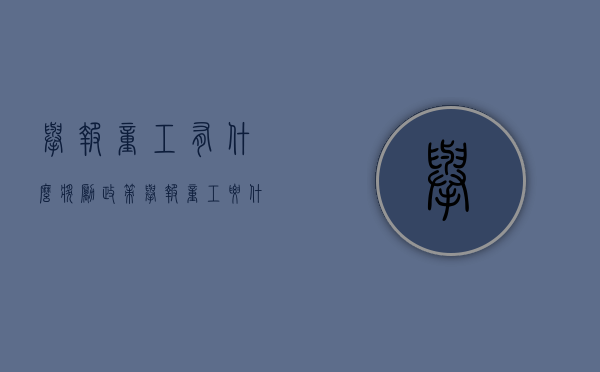 举报童工有什么奖励政策（举报童工要什么证据）