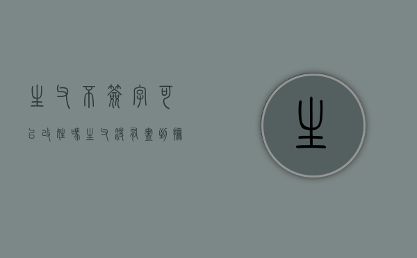 生父不签字可以改姓吗（生父没有尽到抚养义务,孩子改姓可以吗）
