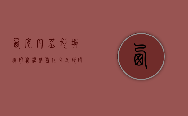 西安宅基地拆迁补偿标准（西安宅基地确权面积怎么算）