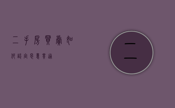 二手房买卖如何认定恶意串通