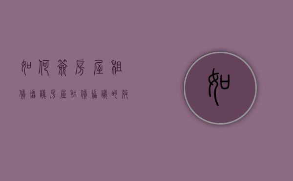 如何签房屋租赁协议,房屋租赁协议的效力该怎么判断（房租租赁合同怎么签有效）