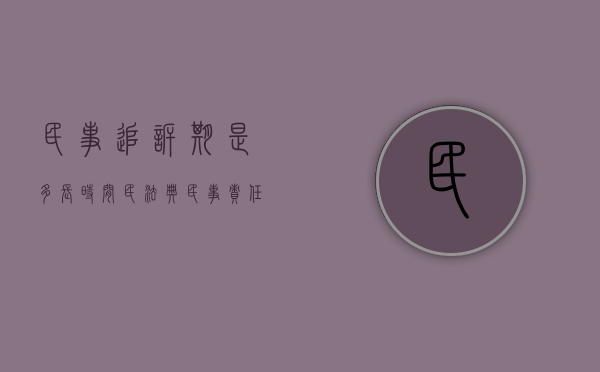 民事追诉期是多长时间 民法典（民事责任的追诉期限）
