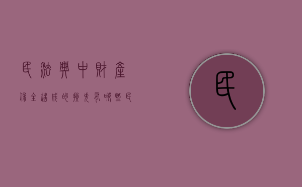 民法典中财产保全造成的损失有哪些（民法典 财产保护）