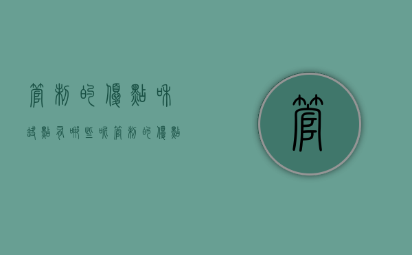 管制的优点和缺点有哪些呢（管制的优点和缺点有哪些方面）