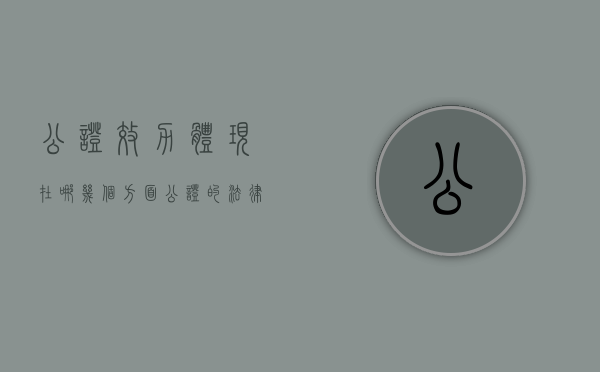 公证效力体现在哪几个方面（公证的法律效力如何）