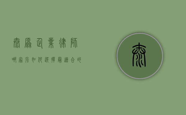 太原企业律师哪家强？如何选择最适合的法律服务