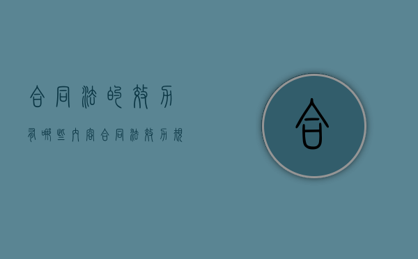 合同法的效力有哪些内容（合同法效力规定）