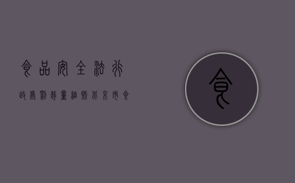食品安全法行政处罚裁量细则（北京市食品行政处罚裁量标准所包含的处罚种类有哪些？）