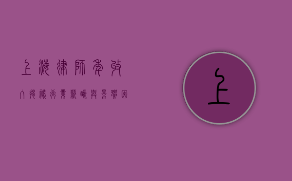 上海律师年收入，揭秘行业薪酬与影响因素