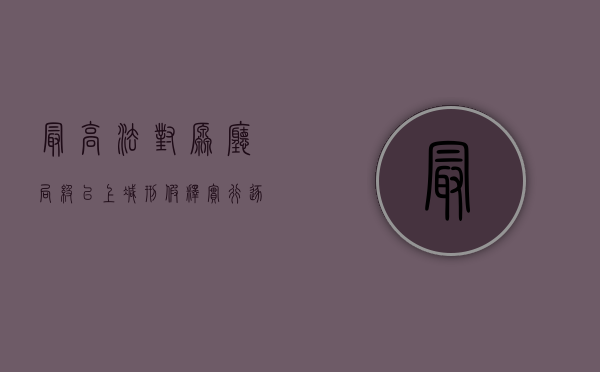 最高法：对原厅局级以上减刑、假释实行逐案审查（关于办理减刑,假释案件的意见）