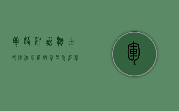 军婚诉讼应由哪个法院管辖？（军婚怎么样离婚）