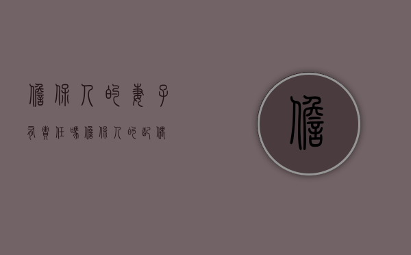 担保人的妻子有责任吗（担保人的配偶）